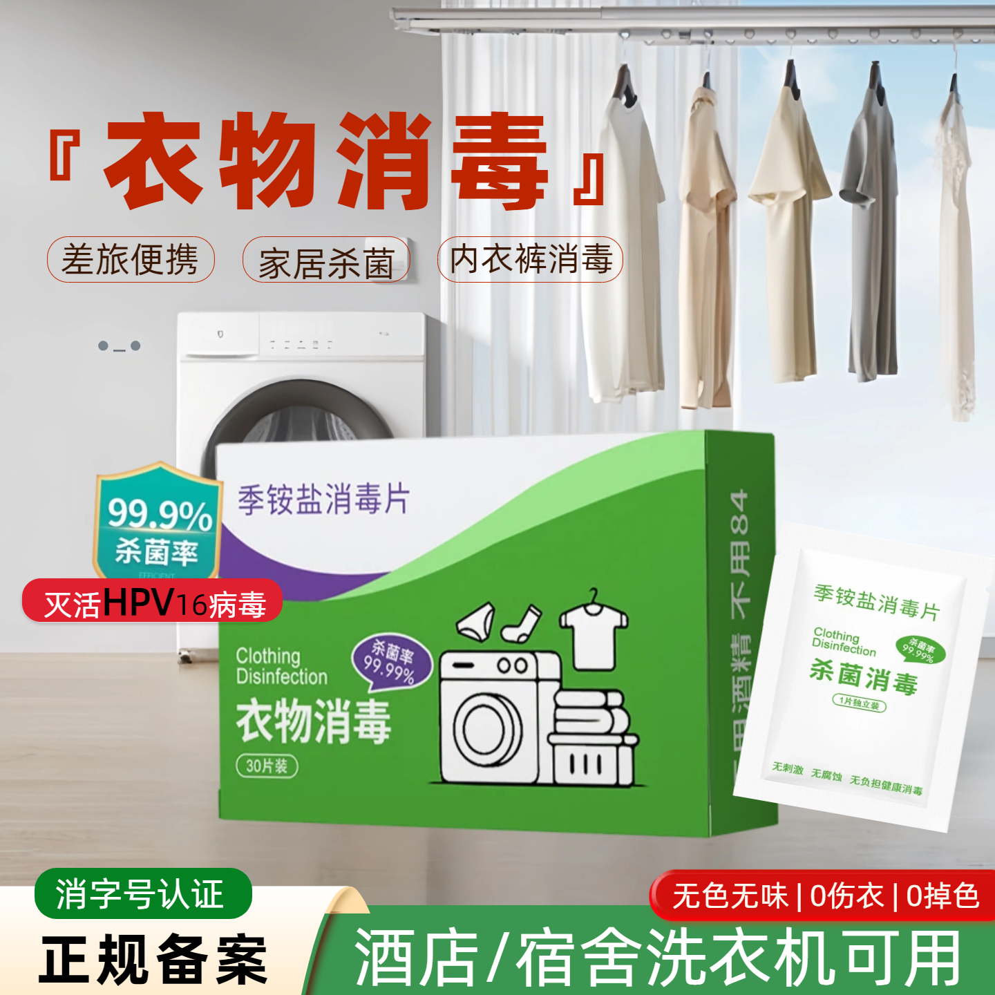 HPV16衣服消毒液洗衣机杀菌除螨学校宿舍酒店床单被子消毒泡腾片
