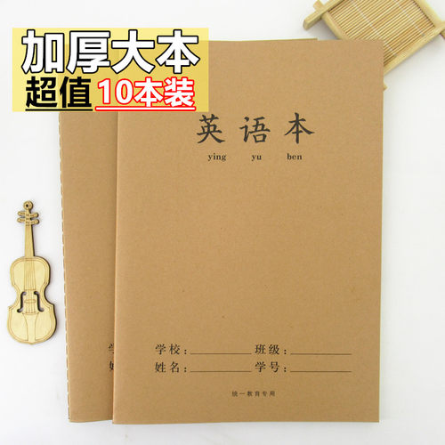 牛皮封面英语本16K加厚作业本