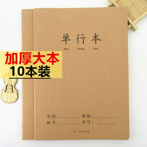 牛皮纸16K大本单行横线本本子