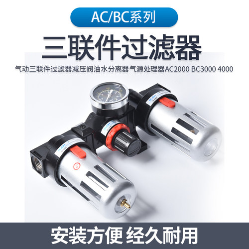 三联件减压阀气源处理器AC/BC