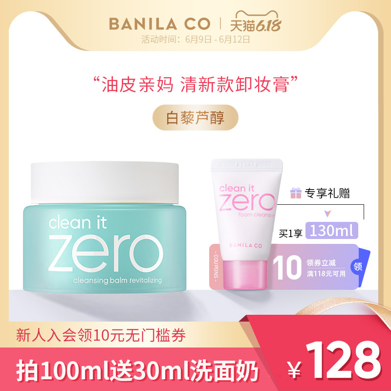 BanilaCO芭妮兰zero卸妆膏乳霜油皮专用温和清洁清爽旗舰店官网
