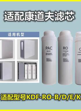 适用康道夫净水器滤芯KDF-RO-B/E反渗透纯水机卡接PAC/RO膜/后置C
