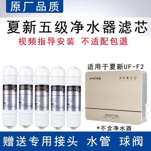 适用夏新家用五级超滤净水器FU-F2全套5级通用PP活性炭超滤膜滤芯