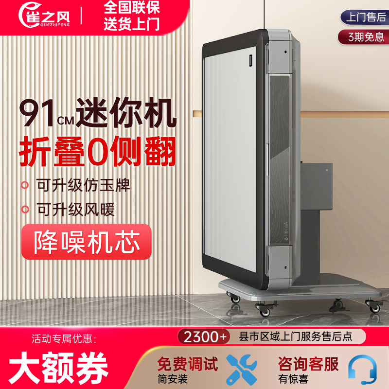 雀之风迷你小尺寸91cm麻将机