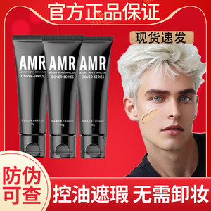 amr男士遮瑕素颜霜官方旗舰正品