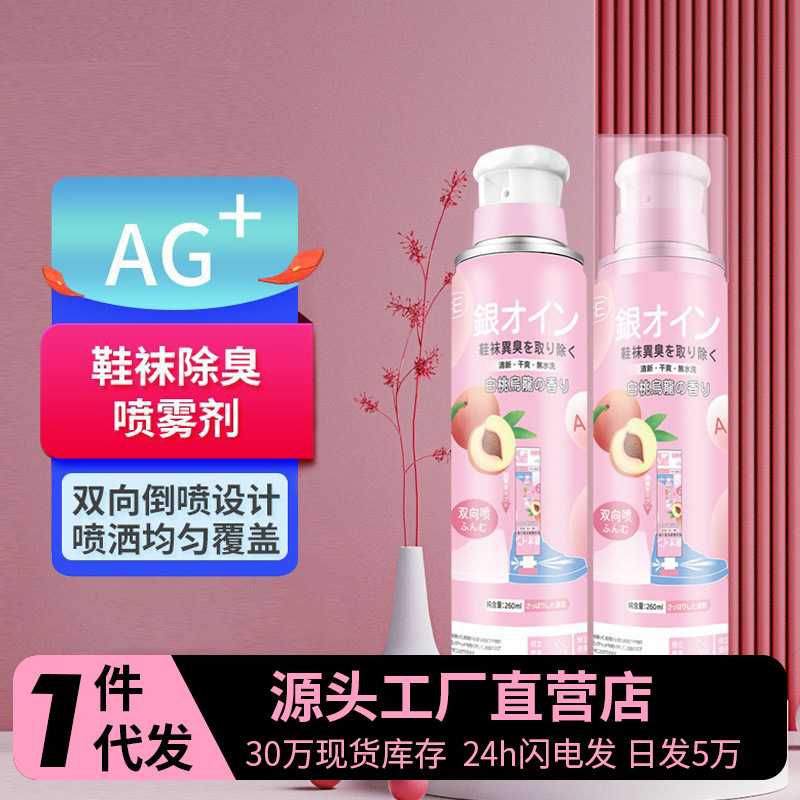 佳尼斯鞋袜除臭剂喷雾银离子鞋子去味喷剂除菌空气清新剂