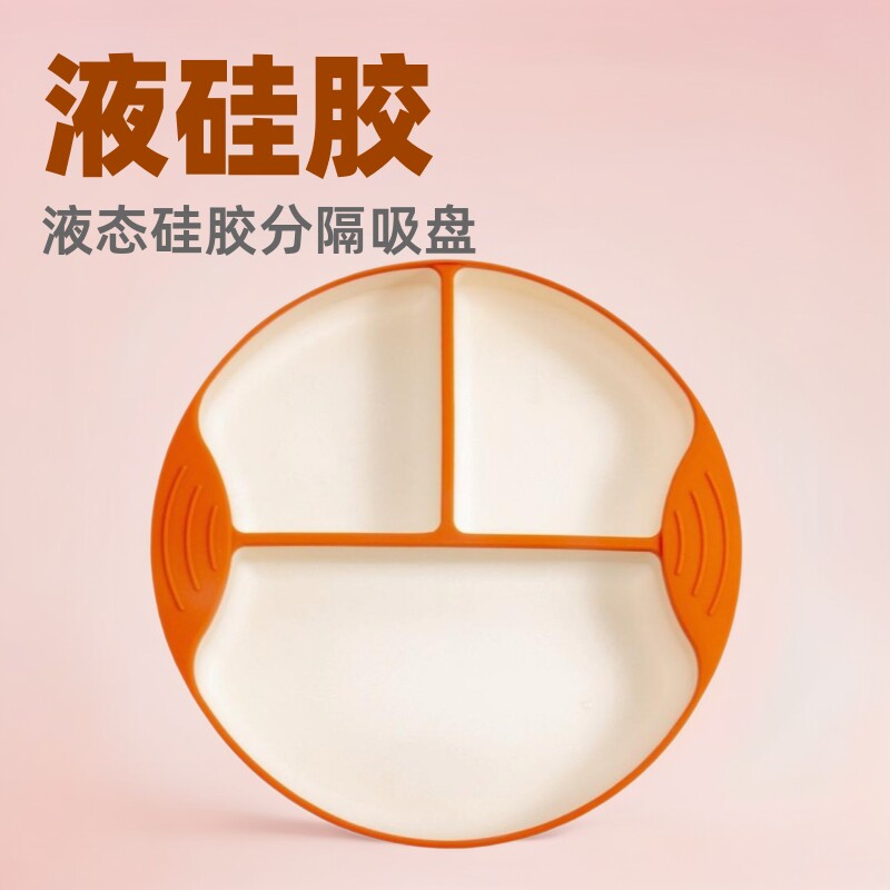 儿童硅胶餐盘 食品级液态硅胶双色餐盘宝宝一体式分隔吸盘式餐盘