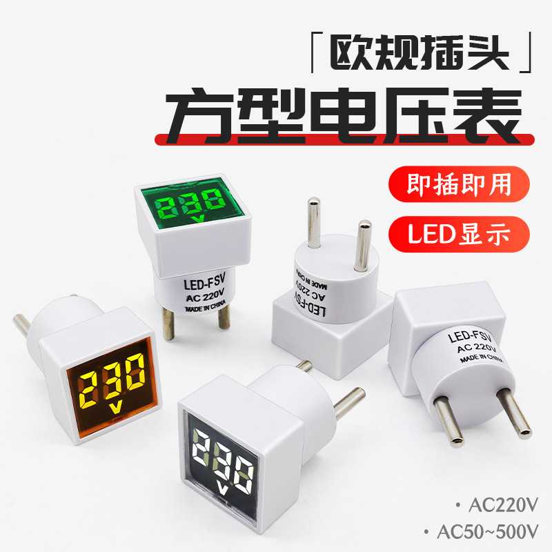 泰业方形欧规插头LED-FSV插座式电压表家用数字显示指示灯AC220V