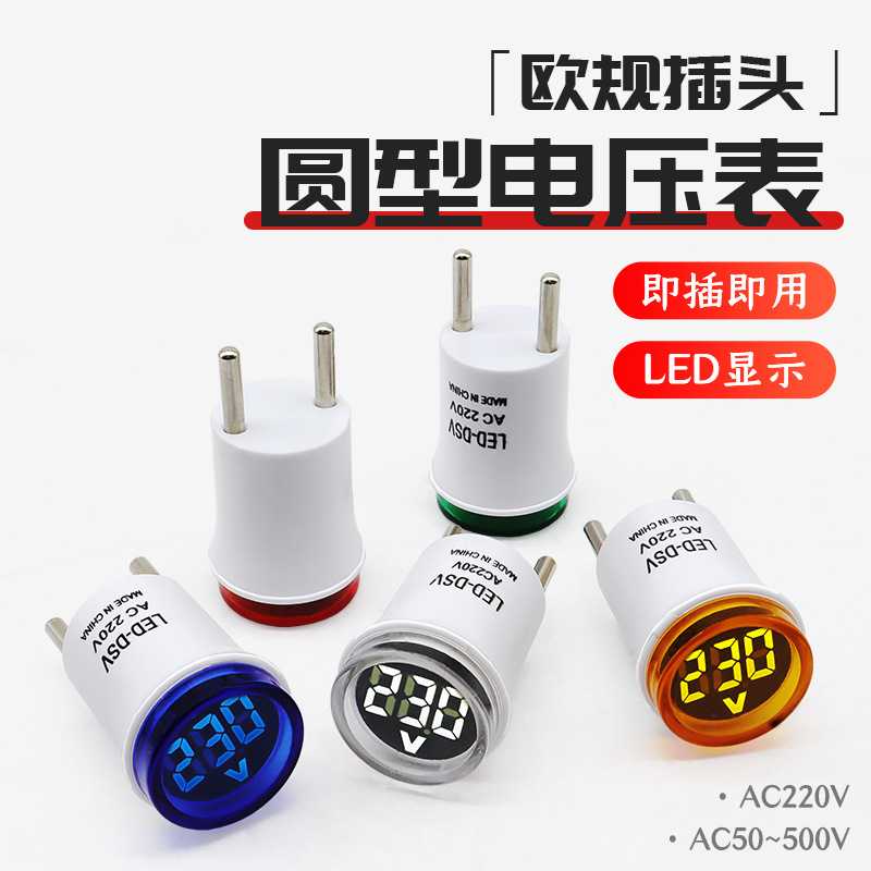 泰业欧规插头圆形指示灯LED-DSV家用数字交流电压表LED显示AC220V