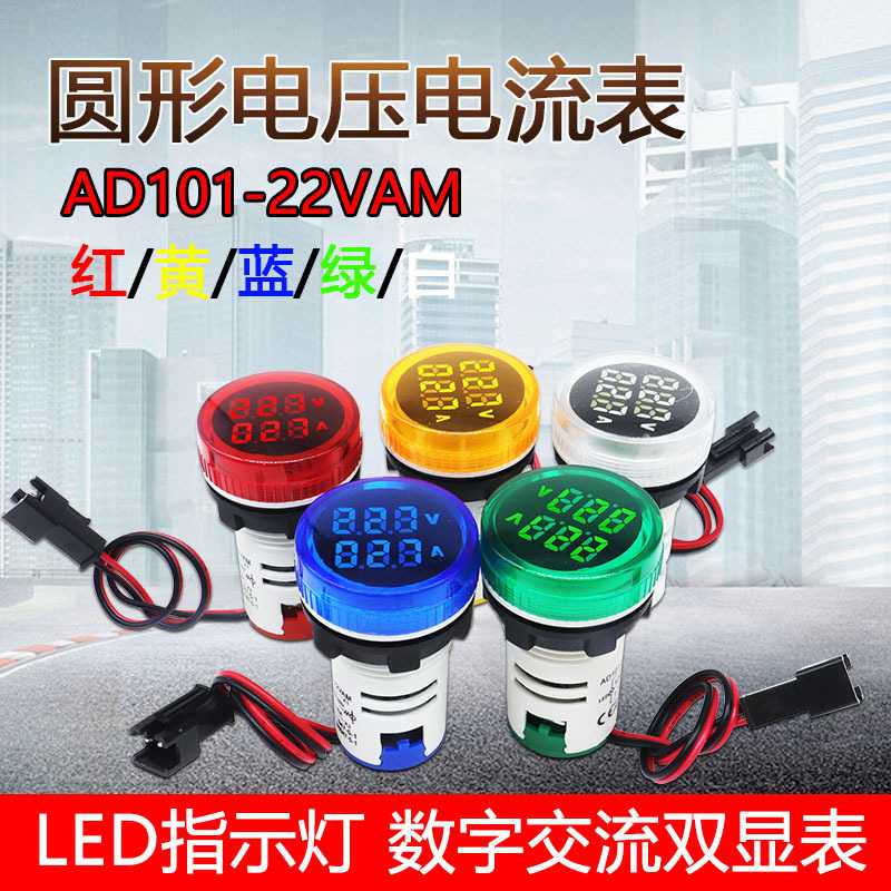 泰业AD101-22VAM交流数显表圆形电压电流表双显表信号灯带显示表