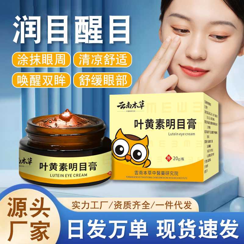 叶黄素明目膏眼部保健膏眼贴缓解眼疲劳学生视力护眼通用