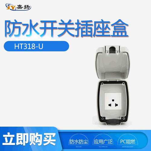 嘉扬户外防水开关插座盒HT318-U