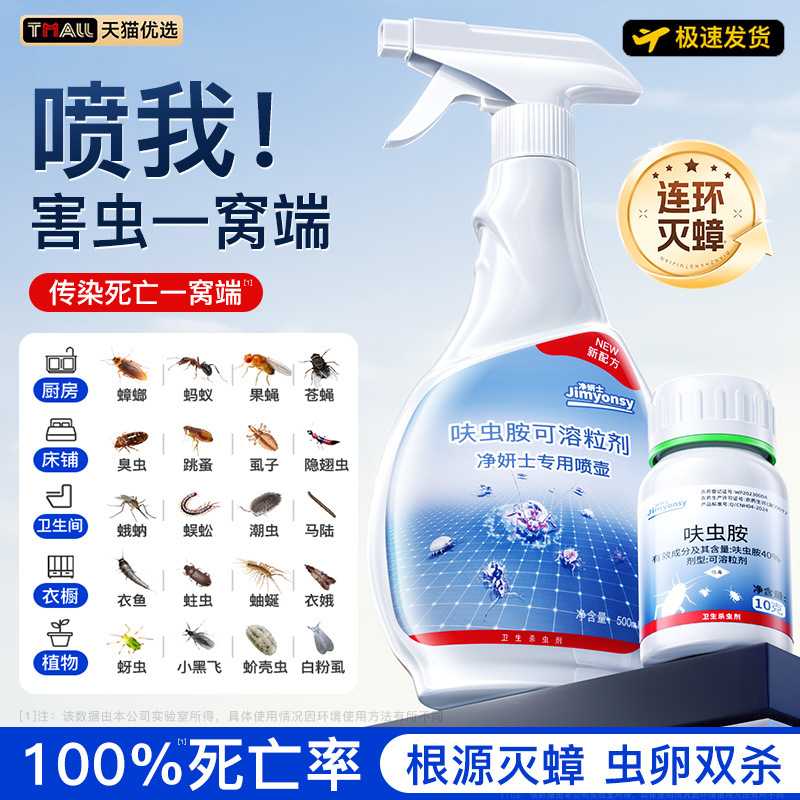 净妍士杀虫剂家用室内呋虫胺喷雾蟑螂药蚂蚁跳蚤非无毒全窝强效端
