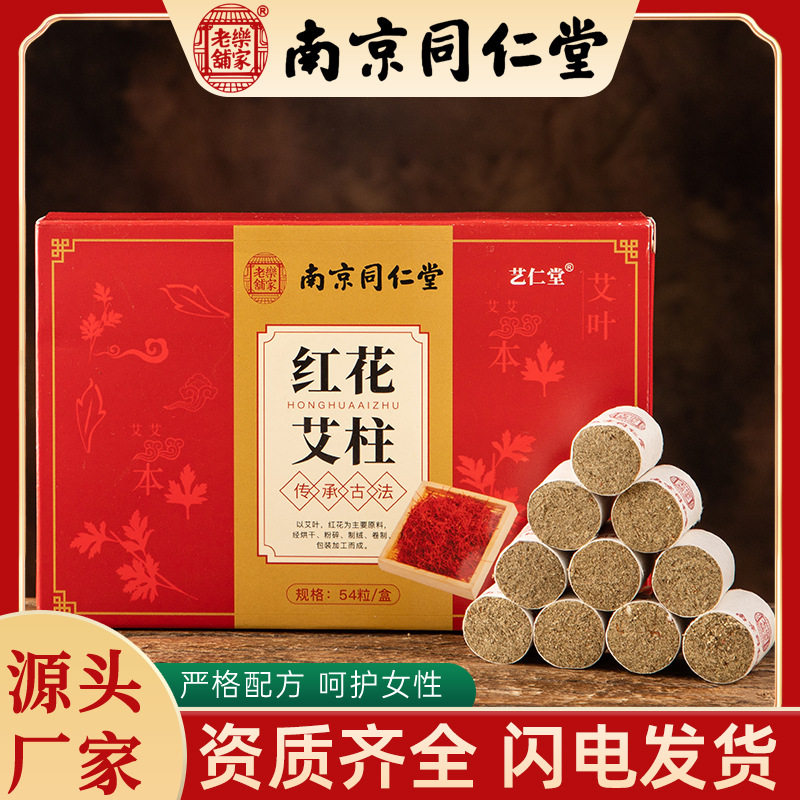 南京同仁堂红花艾柱艾条南阳