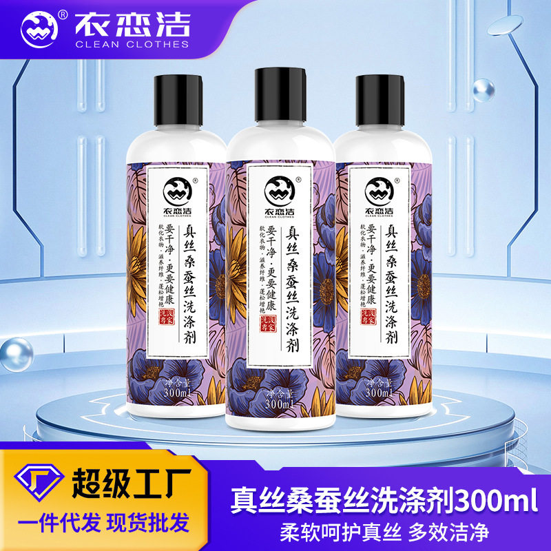 衣恋洁真丝洗衣液桑蚕丝专用羊毛