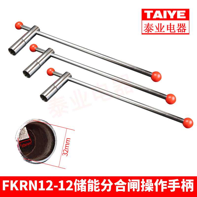 FKRN12-12真空负荷开关储能操作手柄圆形三角高压接地配件