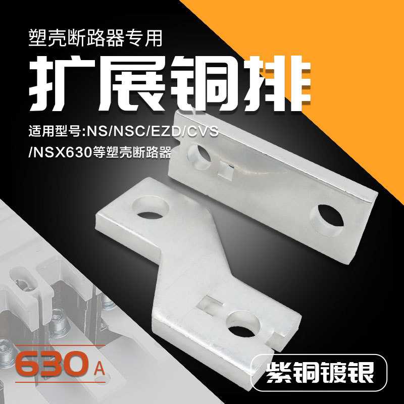 塑壳断路器扩展铜排NSXCVS空开紫铜排线NSCEZD延伸长搭接铜板630A