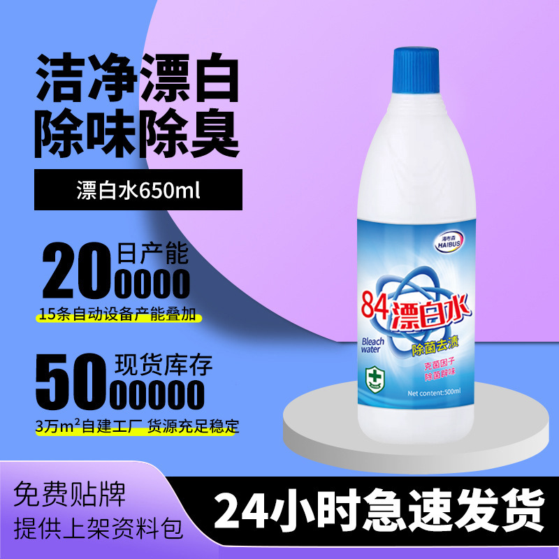 84漂白剂去渍去黄增白漂白除菌水