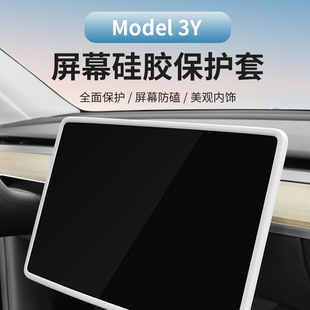 Model 适用特斯拉焕新版 3中控屏幕硅胶套防撞内饰条硅胶保护套