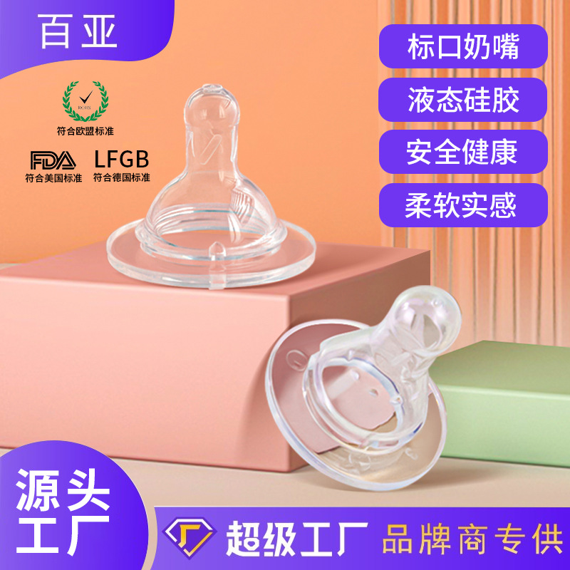 婴儿通用型液态硅胶奶嘴新生儿