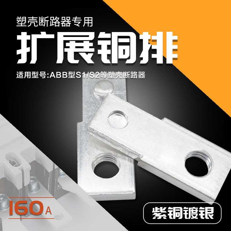 塑壳开关扩展铜排ABB空开断路器连接片外接线铜排S1S2汇流排160A