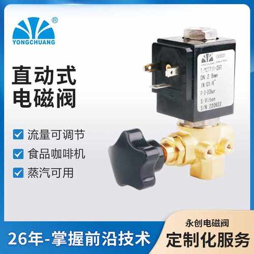 永创YCTT11-28电磁阀 直动式常闭可调节 食品咖啡机饮料 蒸气