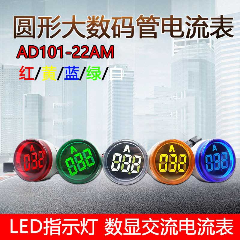 泰业AD101-22AM圆形电流表大数码管交流数显表LED信号指示灯100A
