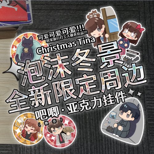 泡沫冬景吧唧亚克力nekoday