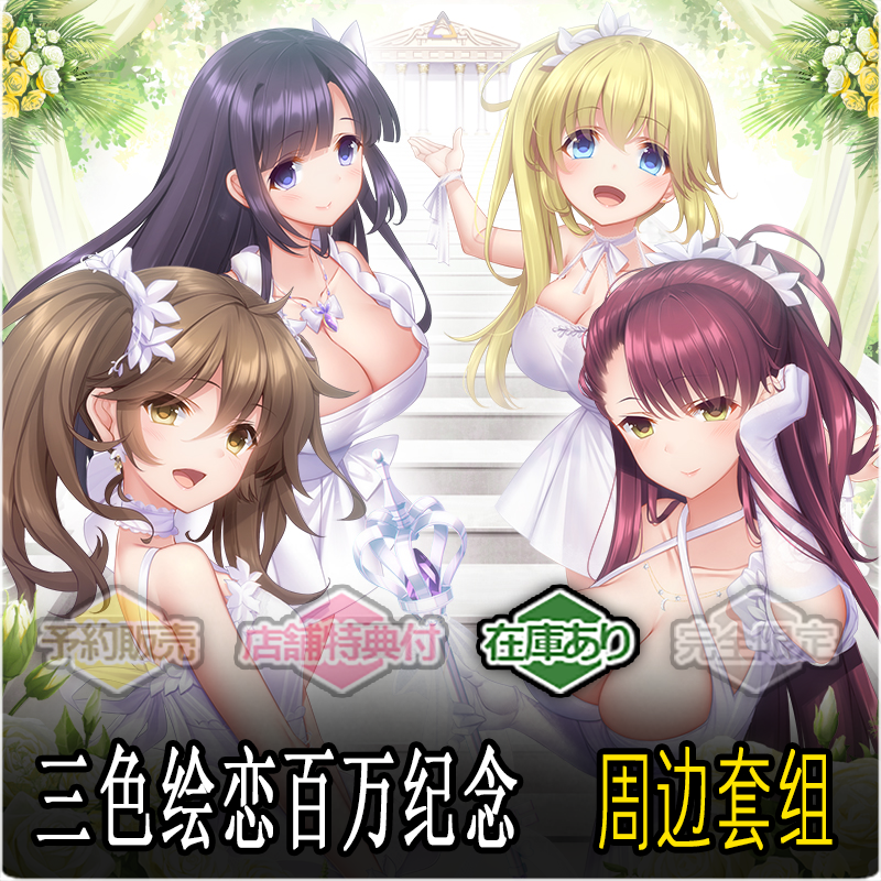 三色绘恋百万纪念TEcngal