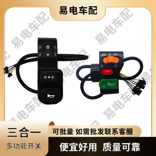 电动车三合一多功能组合开关