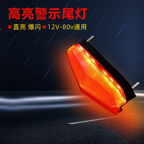 摩托车尾灯电瓶电动自行车刹车