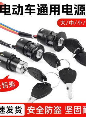 电动车通用电源启动锁总成