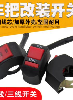 电摩通用LED前大灯开关总成