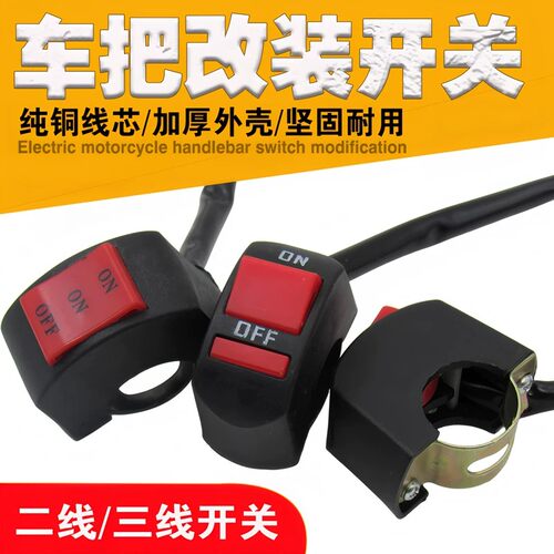 电摩通用LED前大灯开关总成