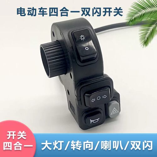 电动车四合一开关双闪大灯喇叭