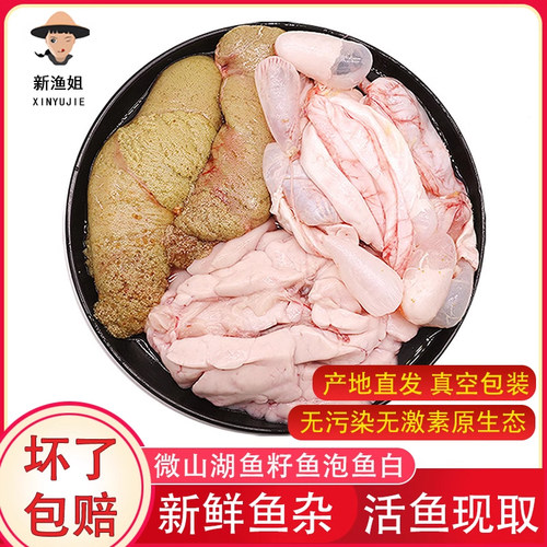 【现杀鱼杂】新鲜鱼泡鱼籽白顺丰