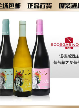 西班牙进口干白葡萄酒葡萄藤之梦诺德斯酒庄系列干红家宴聚餐七夕