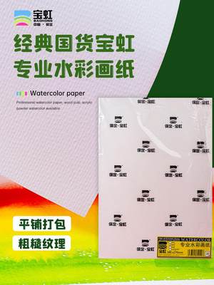 保定宝虹水彩纸木浆300g32k16K4K8K2K分装水彩纸明信片10张20张学生初学者绘画美术专业水粉画加厚水彩画纸