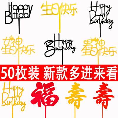 亚克力蛋糕装饰生日快乐字牌暴富祝寿福如东海插牌网红插件50个装