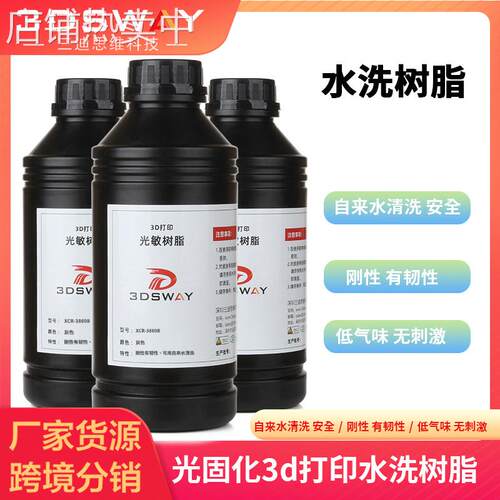 3DSWAY 光固化3d打印机耗材 水洗光敏树脂LCD低气味环保材料1kg