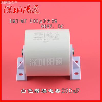 金属化薄膜电容器DMJ-MT 200μF±5% 800V. DC 无感电容 CBB电容