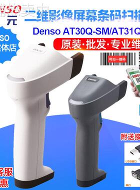 原装DENSO电装AT30QSM二维屏幕手机支付QR码扫描器AT31Q读条码枪