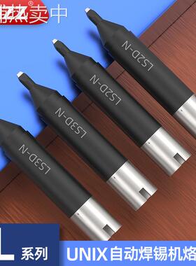 LS2D-N LS3D-N烙铁头L系列UNIX全自动焊锡机烙铁头优琳焊芯焊接头