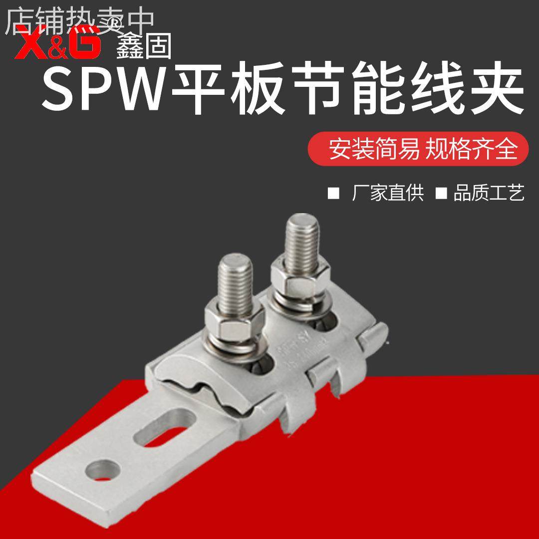 节能通用线夹 隔离开关夹铝合金平板线夹电力金具SPW平板节能线夹,五金/工具,电力金具,淘宝优惠券,粉丝福利购,淘宝优惠卷