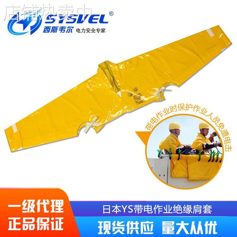 YS126-10-04日本YS带电作业30KV绝缘肩套EVA树脂披肩YS126-10-05