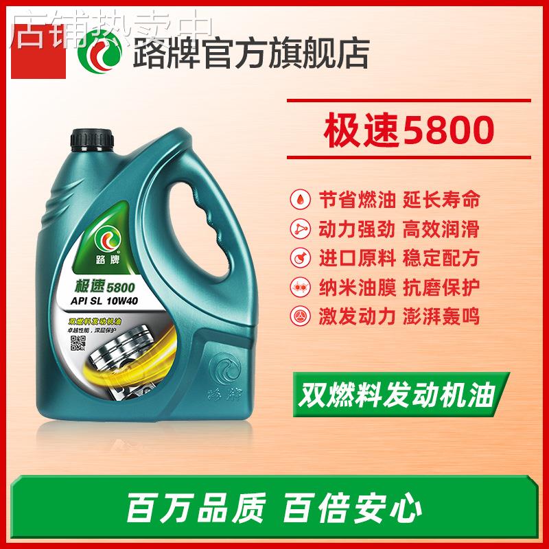 极速5800合成机油SL级10W30汽油机油发动机润滑油面包车润滑油4L
