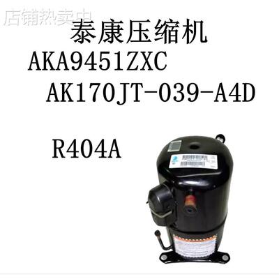 泰康压缩机AKA9451ZXC AK170JT-039-A4D R404A