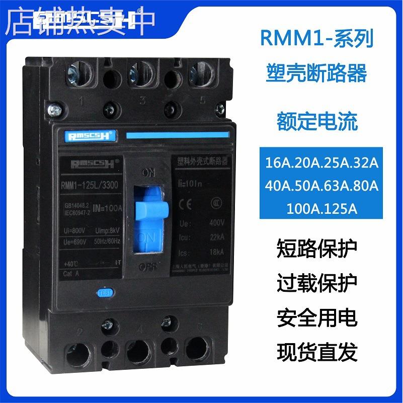 空开RMM1-125L/3P4P塑壳断路器三相四线上海人民32A63A100A配电柜