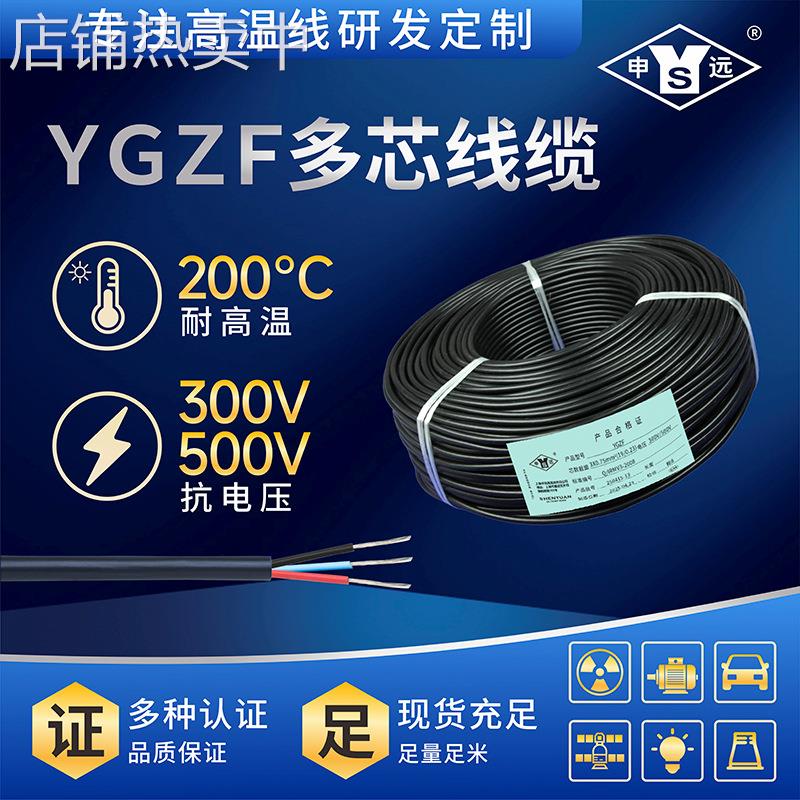 申远YGZF铁氟龙芯线 硅橡胶护套线 多芯高温绝缘电线 厂家直销