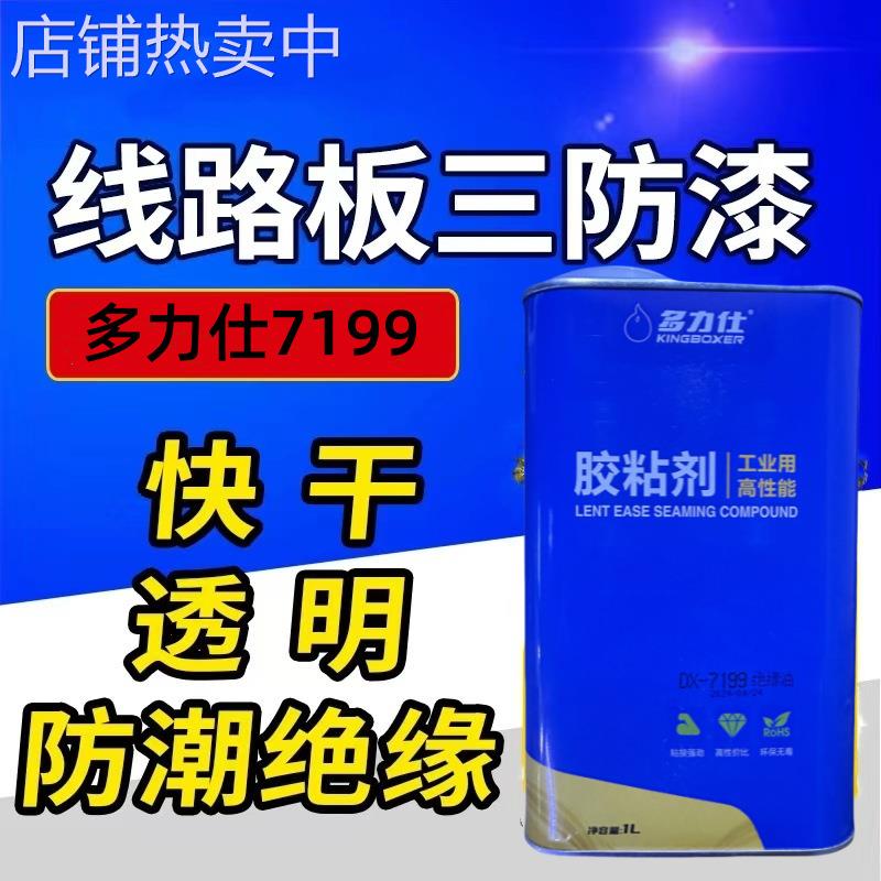 7199多力仕三防漆pcu线路板胶水电路板三防漆线路板胶水